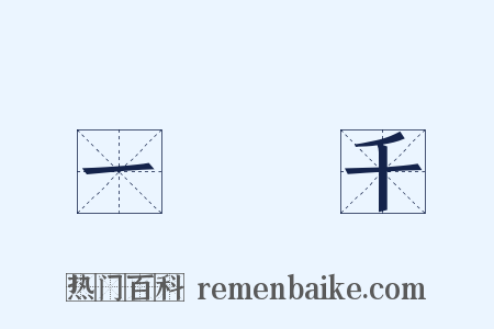 一騎當千是什么意思的图片